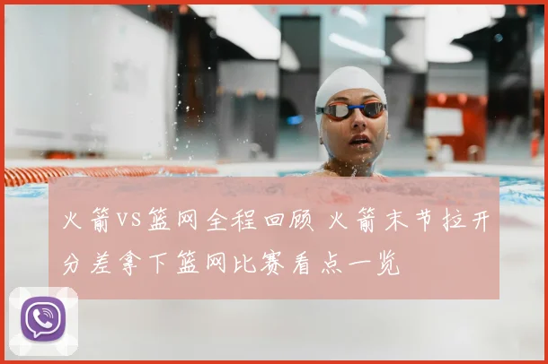 火箭vs篮网全程回顾 火箭末节拉开分差拿下篮网比赛看点一览