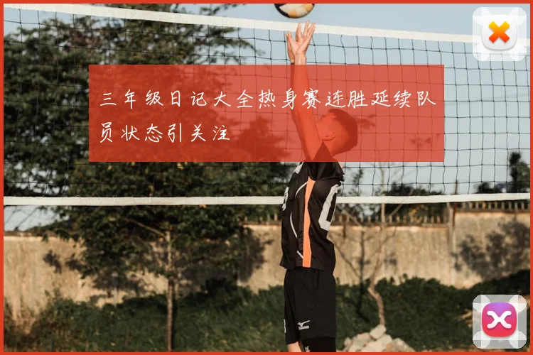 三年级日记大全热身赛连胜延续队员状态引关注