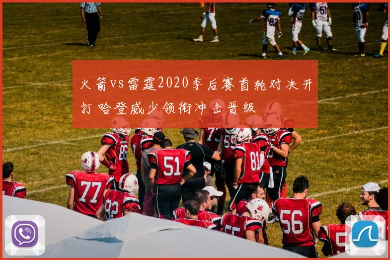 火箭vs雷霆2020季后赛首轮对决开打 哈登威少领衔冲击晋级