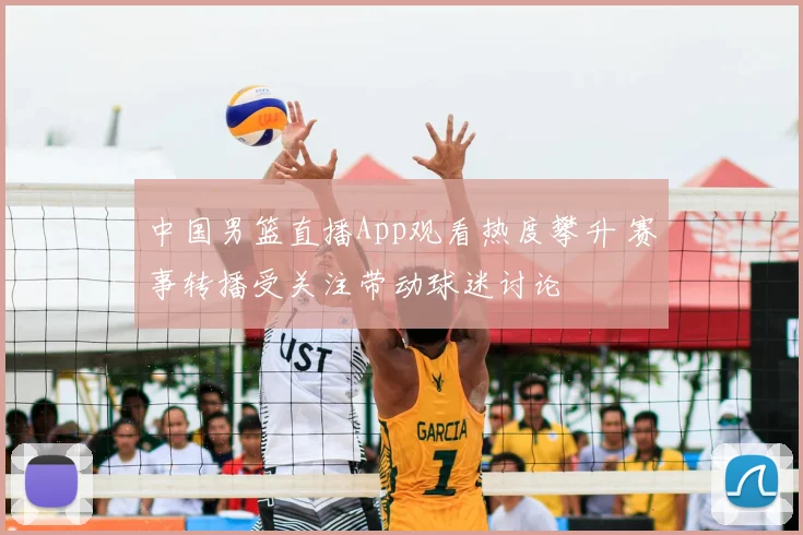 中国男篮直播App观看热度攀升 赛事转播受关注带动球迷讨论