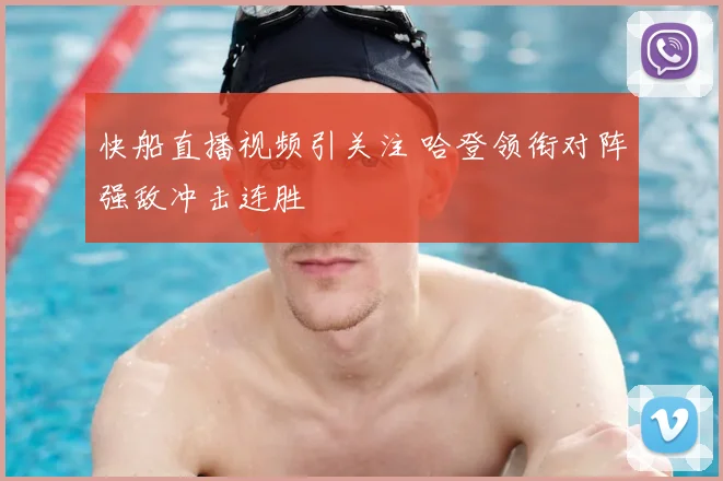 快船直播视频引关注 哈登领衔对阵强敌冲击连胜
