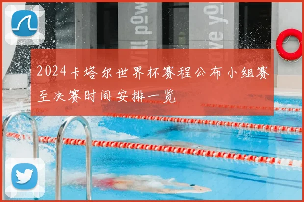 2024卡塔尔世界杯赛程公布小组赛至决赛时间安排一览