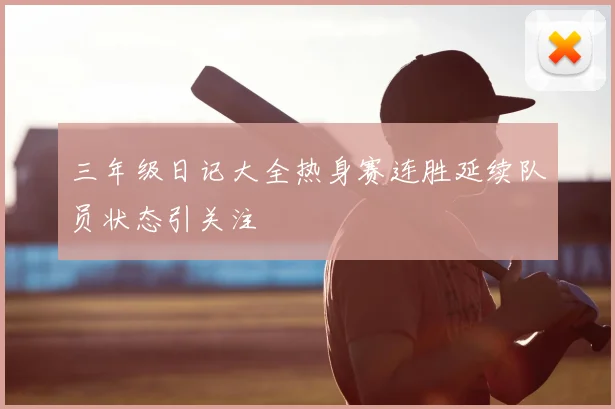 三年级日记大全热身赛连胜延续队员状态引关注
