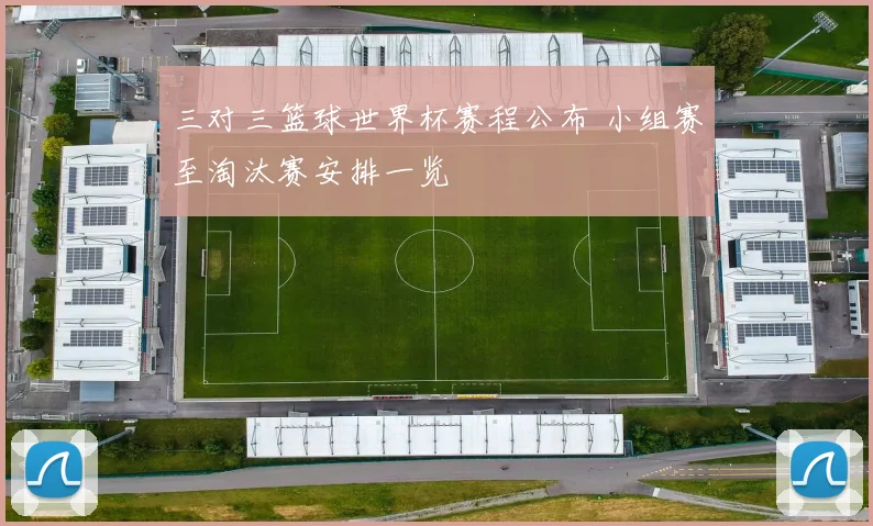 三对三篮球世界杯赛程公布 小组赛至淘汰赛安排一览