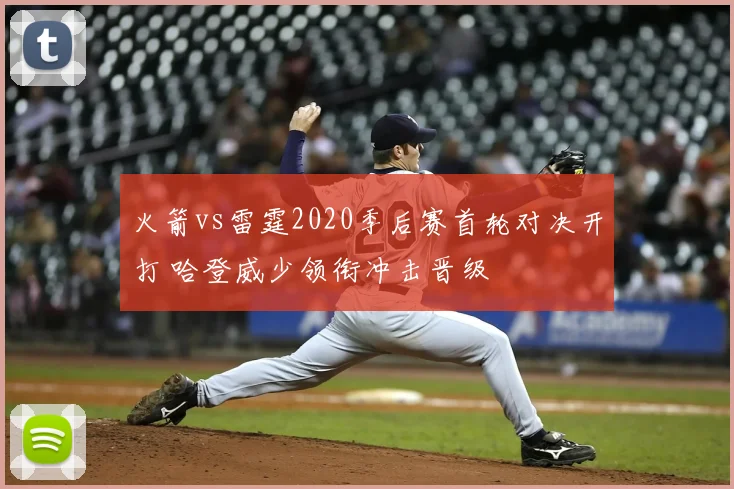 火箭vs雷霆2020季后赛首轮对决开打 哈登威少领衔冲击晋级