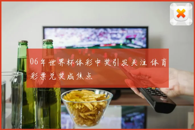 06年世界杯体彩中奖引发关注 体育彩票兑奖成焦点