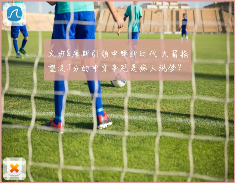 文班&唐斯引领中锋新时代 火箭指望没3分的申京争冠是痴人说梦?